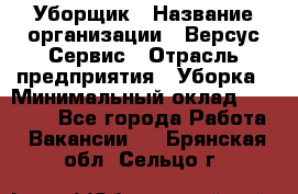 Уборщик › Название организации ­ Версус Сервис › Отрасль предприятия ­ Уборка › Минимальный оклад ­ 17 500 - Все города Работа » Вакансии   . Брянская обл.,Сельцо г.